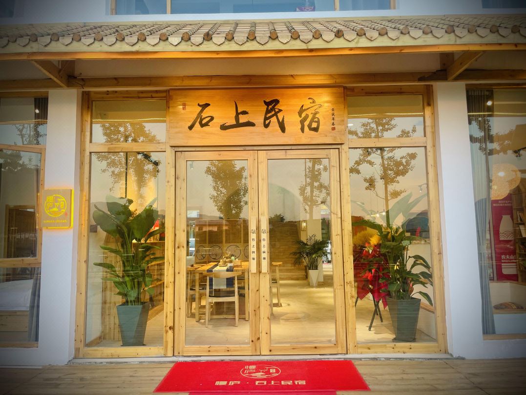 慢庐·石上民宿