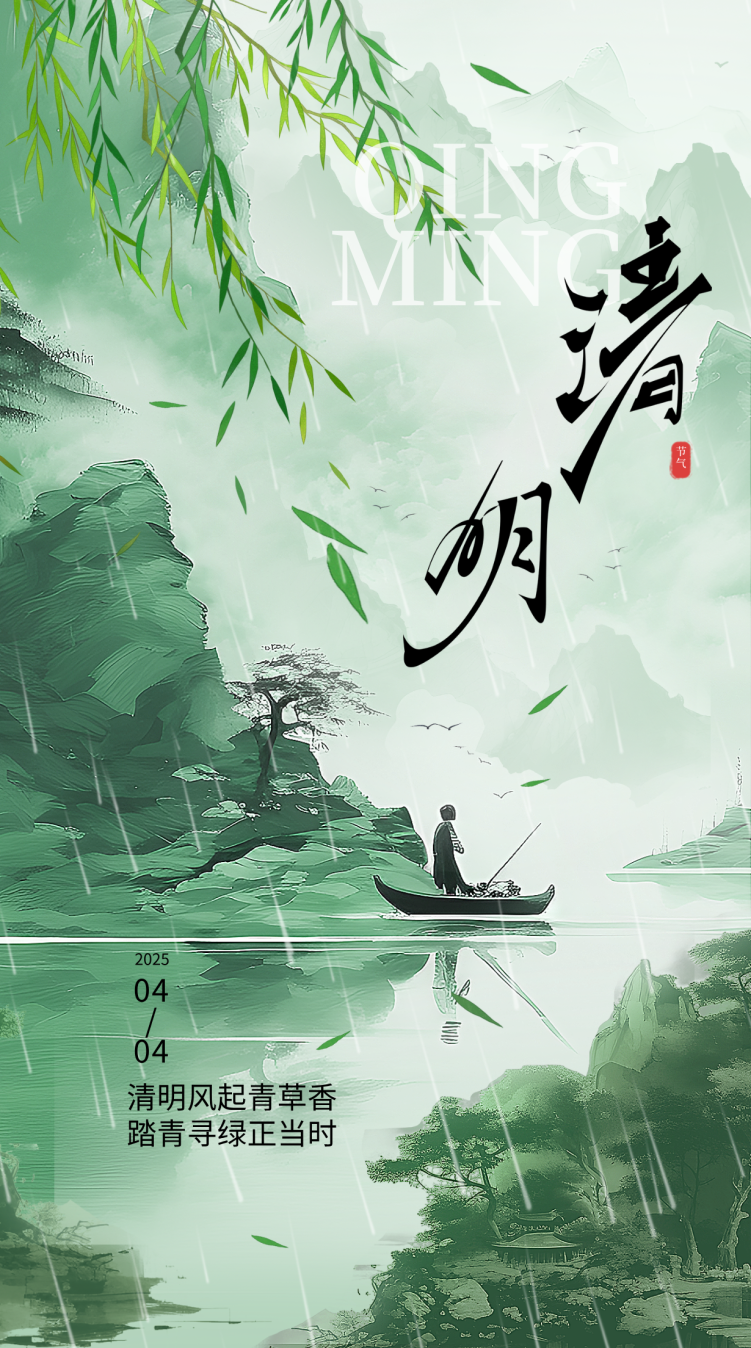 副本_合成风绿色清明节主题海报__2025-04-01+14_45_25.png