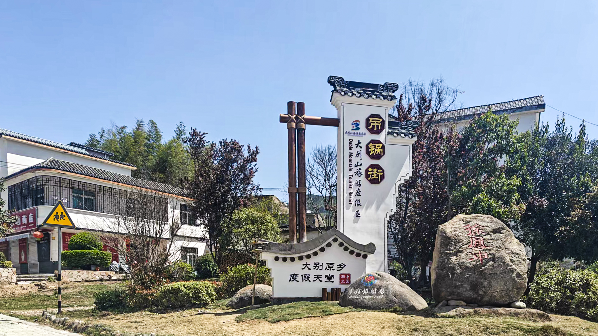 徐凤冲吊锅一条街