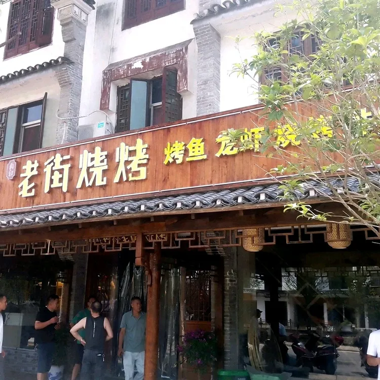 老街烧烤（九资河店）