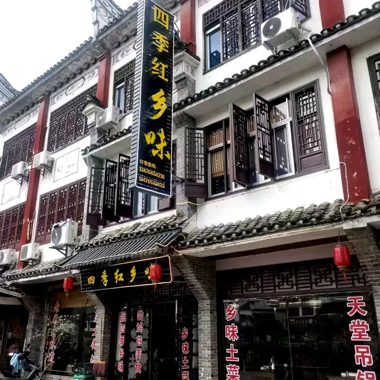 四季红乡味