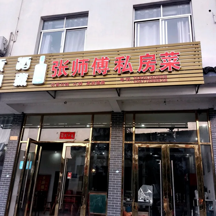 张师傅私房菜