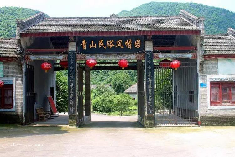 青山民俗风情园