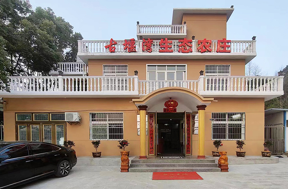 古堰湾农庄