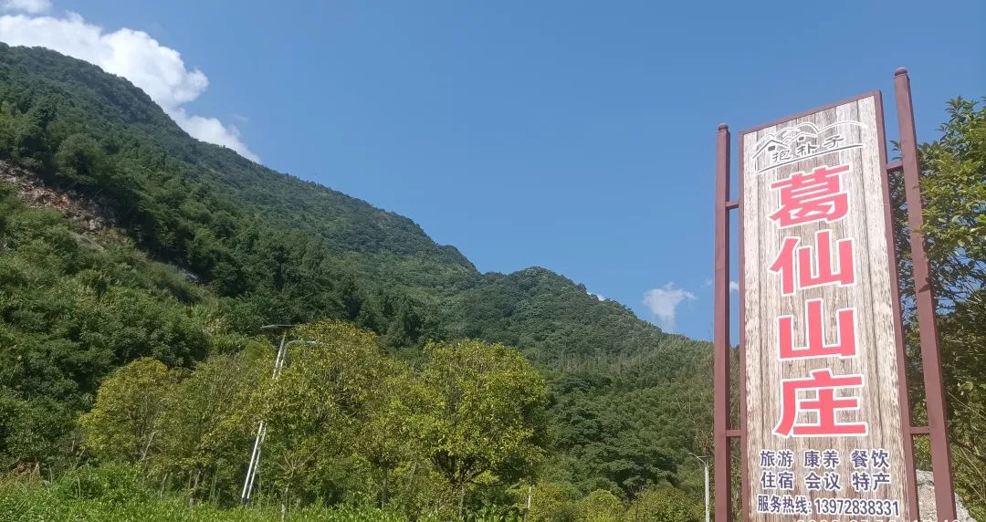 葛仙山庄