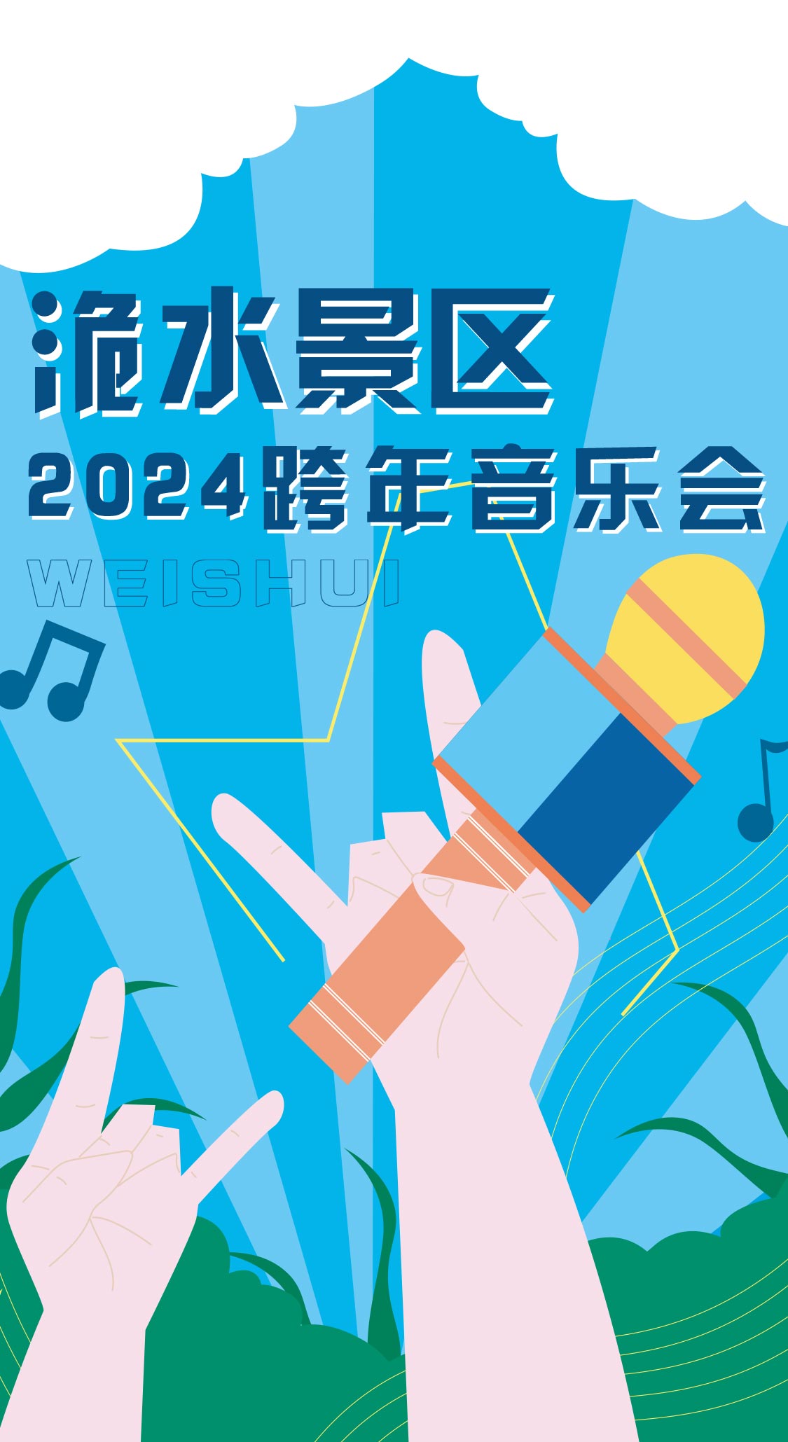 2024跨年音乐会